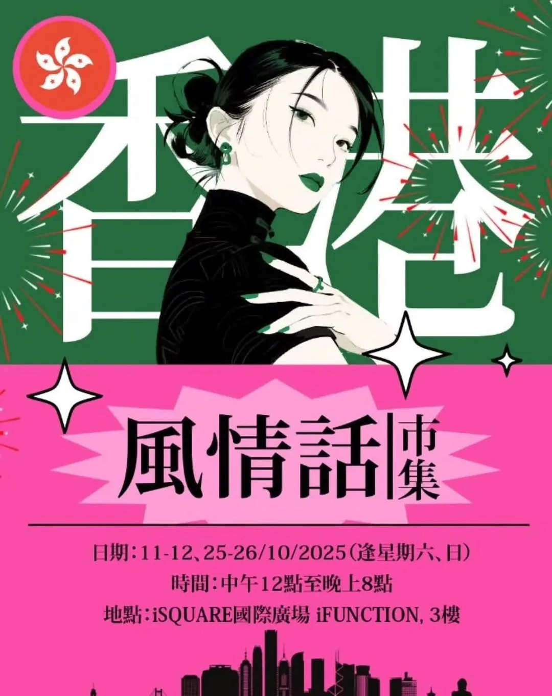「香港風情話」市集