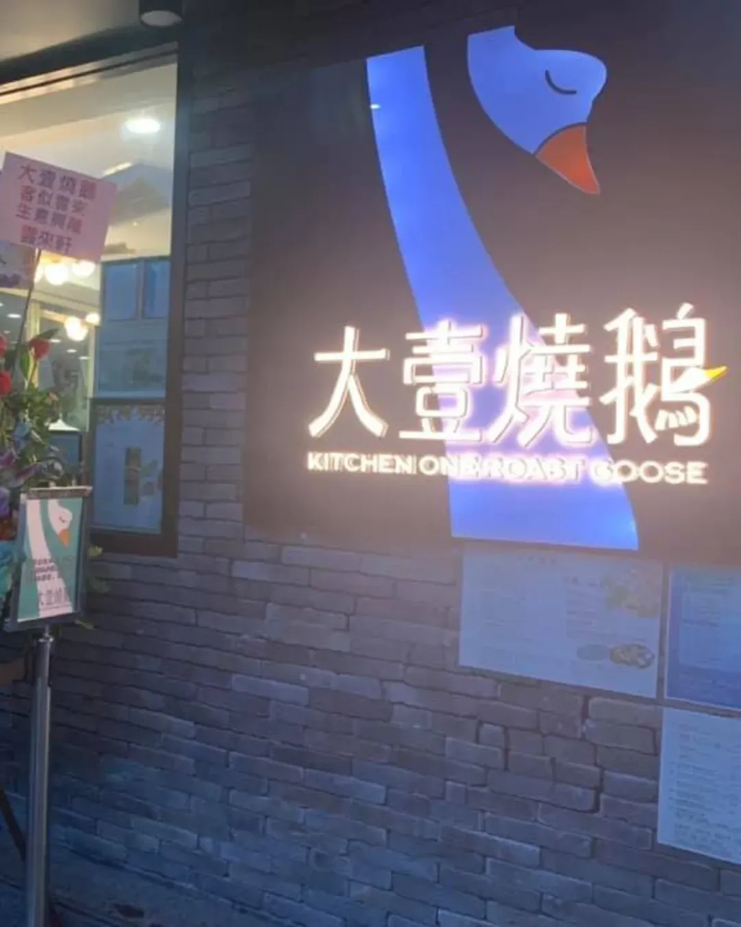 大壹燒鵝 (馬鞍山)