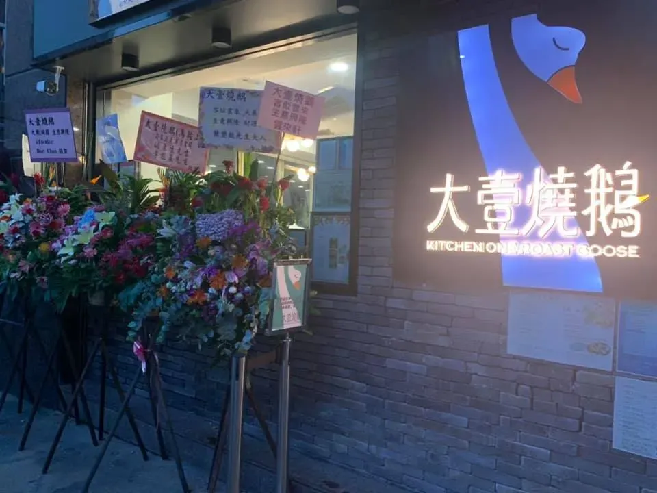 圖片來源：FB@大壹燒鵝 馬鞍山店Kitchen One Roast Goose