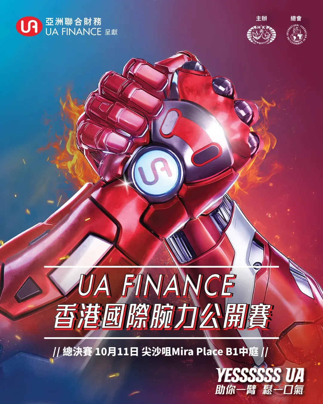 UA Finance 香港國際腕力公開賽2025