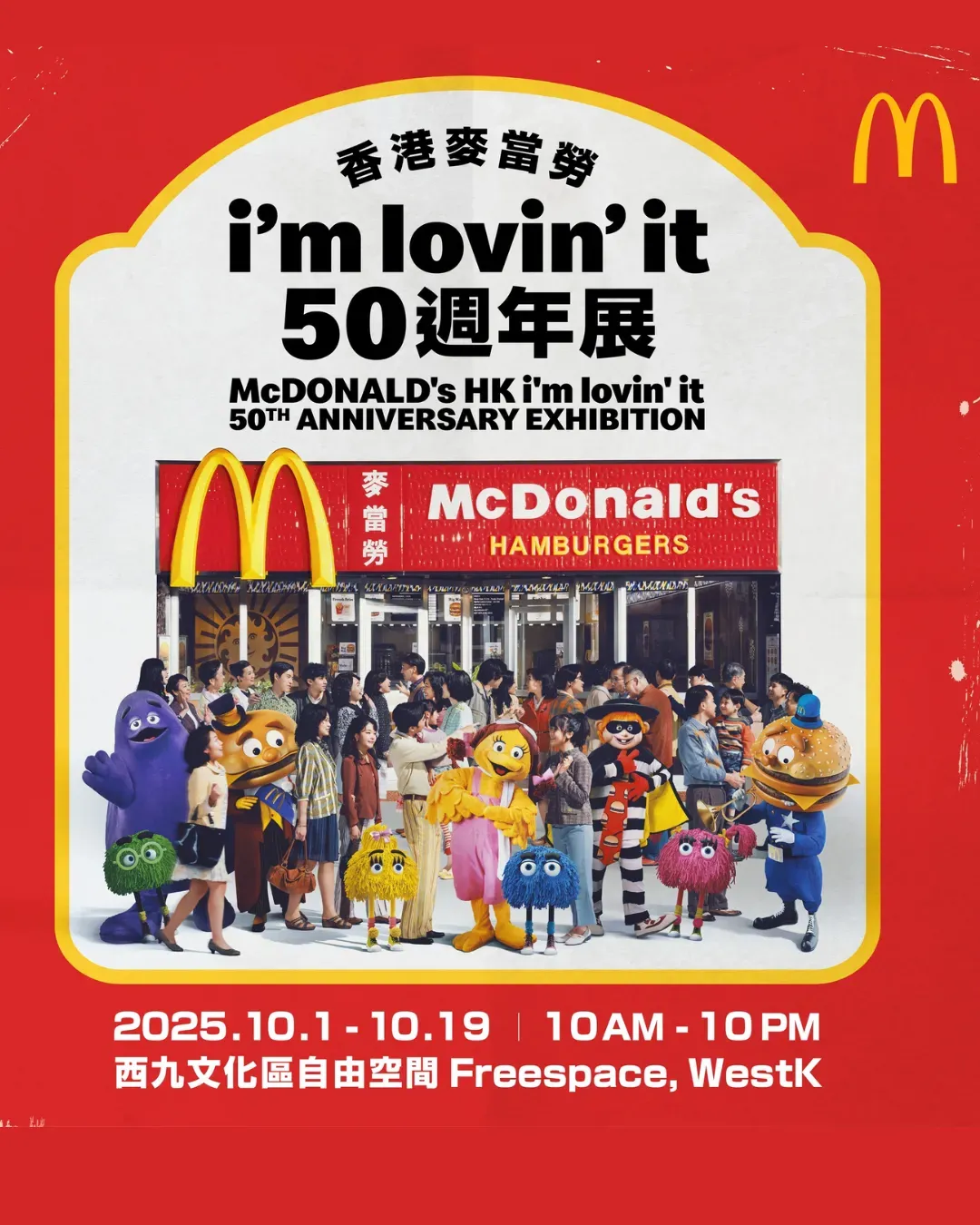 香港麥當勞 i'm lovin' it 50週年展