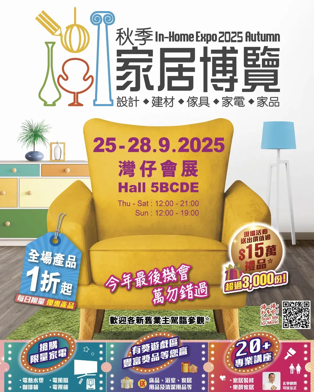 秋季家居博覽2025