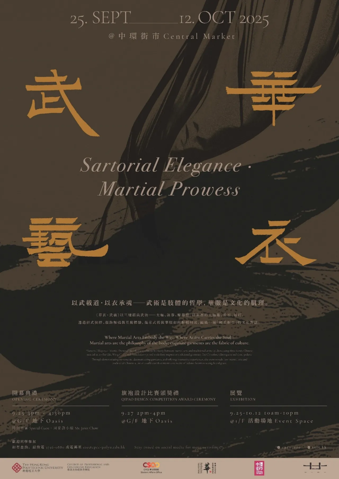 《華衣・武藝》展覽