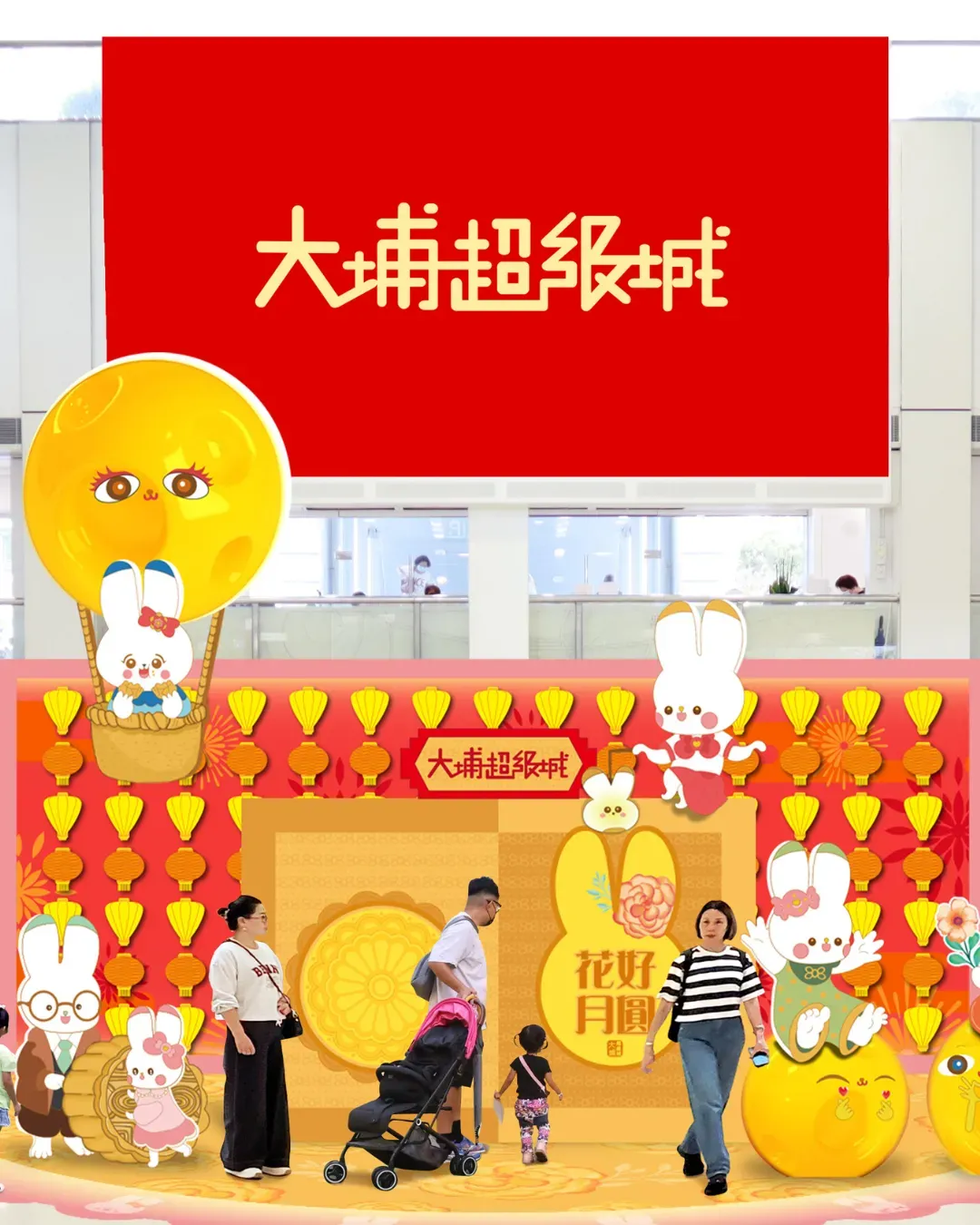 大埔超級城《萌兔伴月慶中秋》