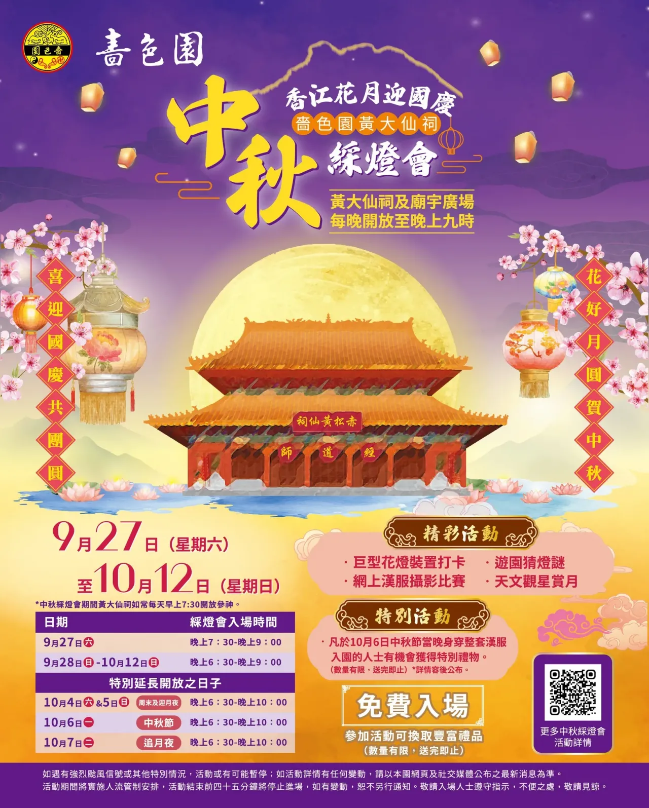 香江花月迎國慶．嗇色園黃大仙祠中秋綵燈會