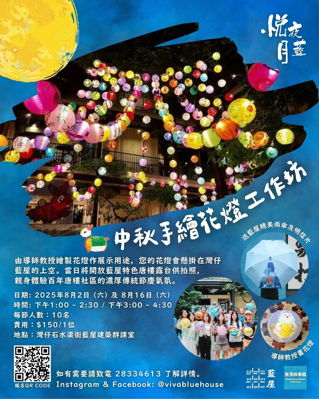 「 悅夜月藍 」藍屋中秋花燈2025