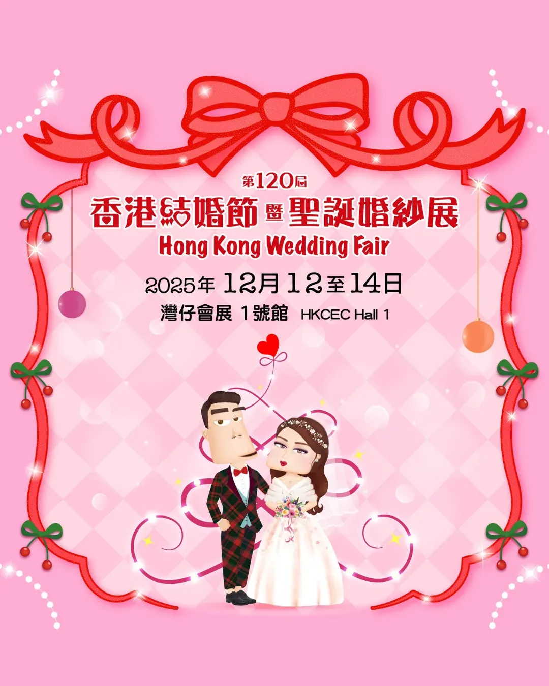 第120屆香港結婚節暨聖誕婚紗展