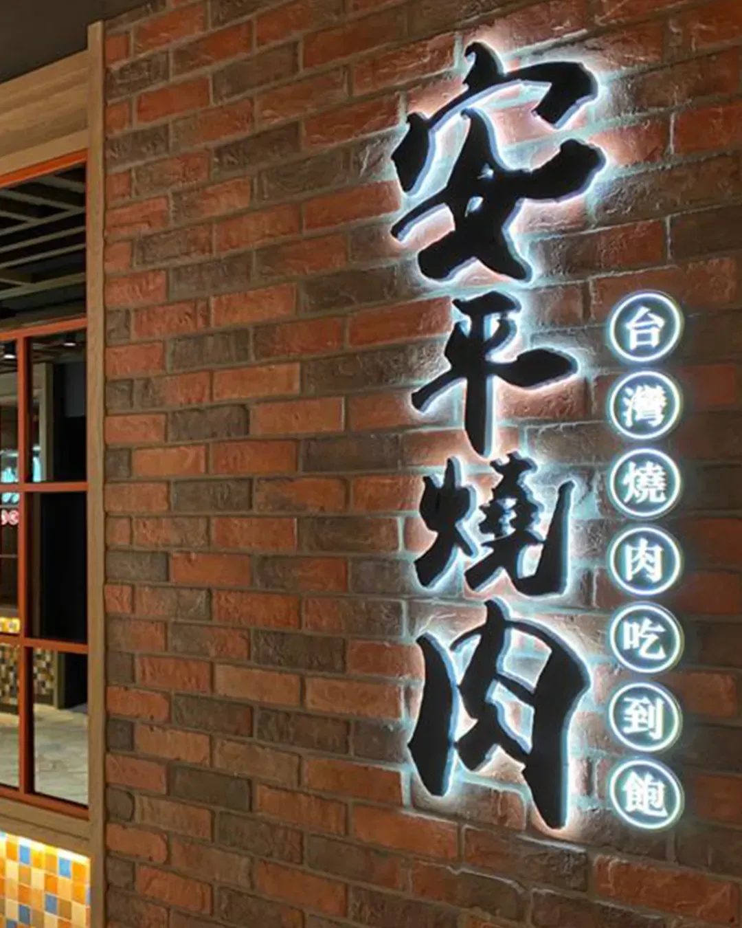 安平燒肉 (旺角)