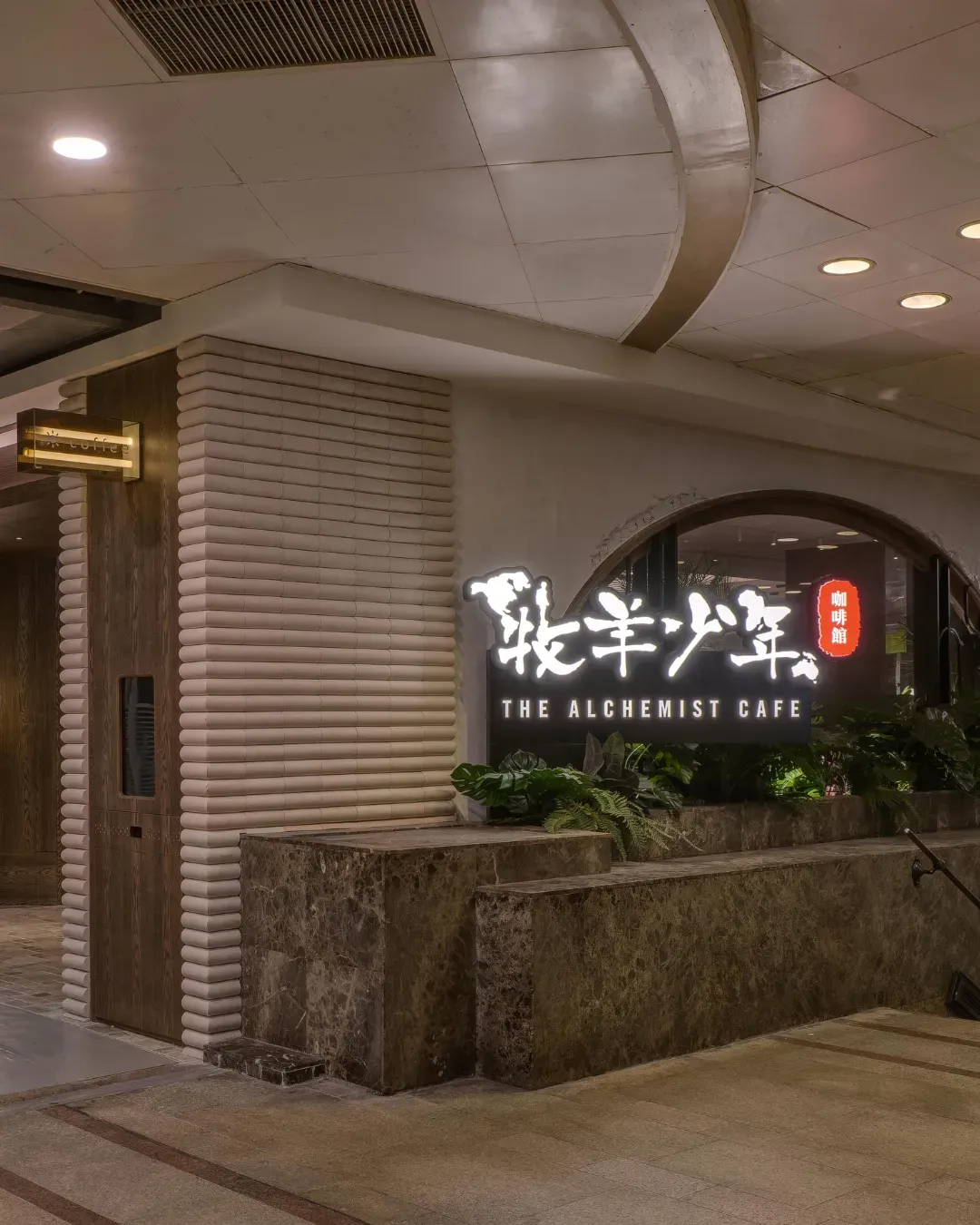 牧羊少年咖啡館 (德福廣場1期)