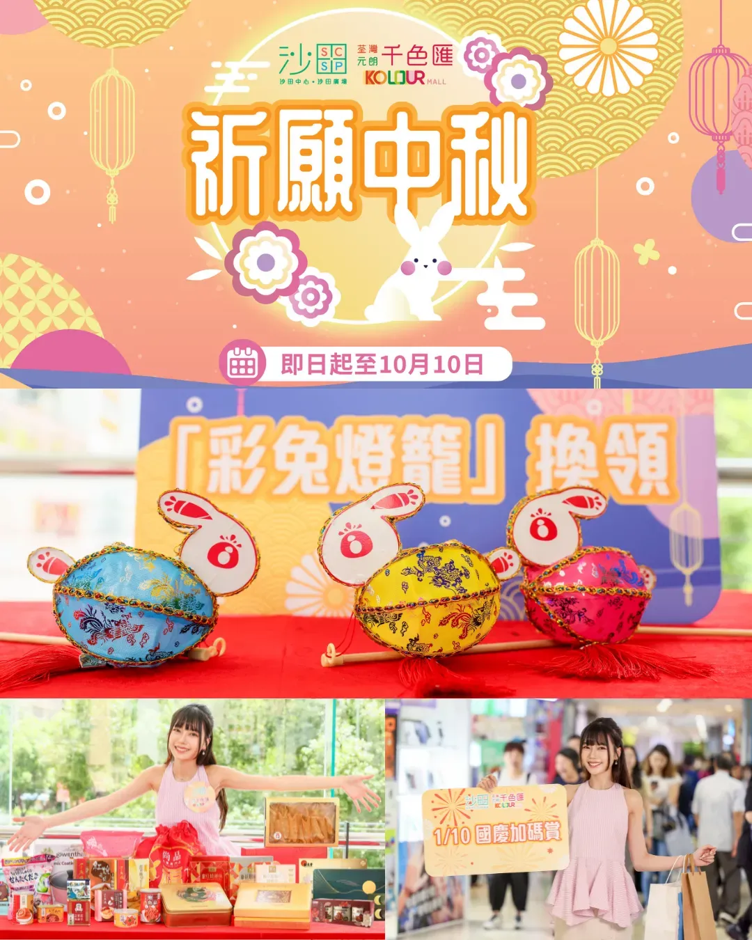 沙田中心・沙田廣場、荃灣千色匯、元朗千色匯《祈願中秋》