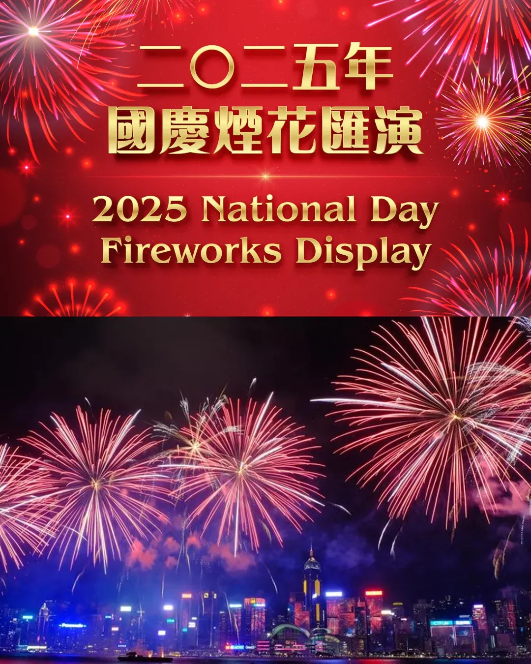 2025年國慶煙花匯演