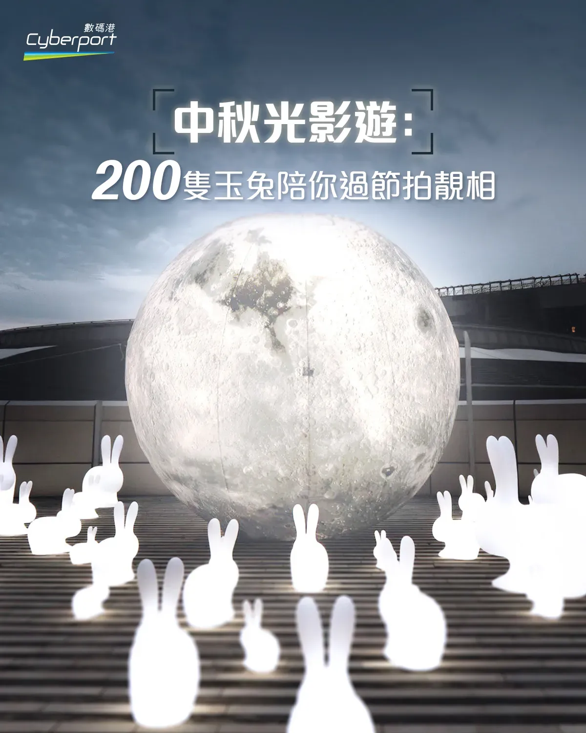 數碼港「中秋光影遊 Glow To The Moon」