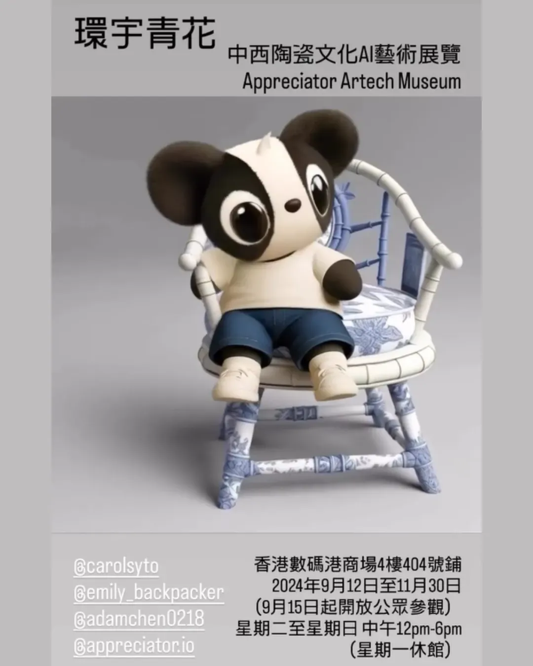 《寰宇青花：AI 療癒藝術展》展覽