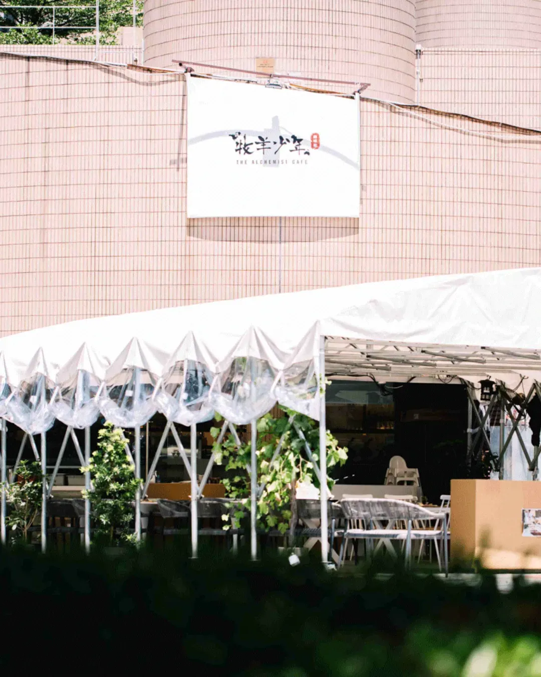 牧羊少年咖啡館 (葵青劇院)