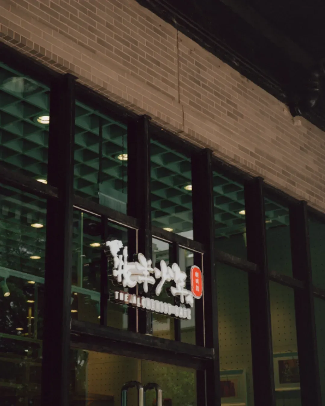 牧羊少年咖啡館 (香港文化博物館)