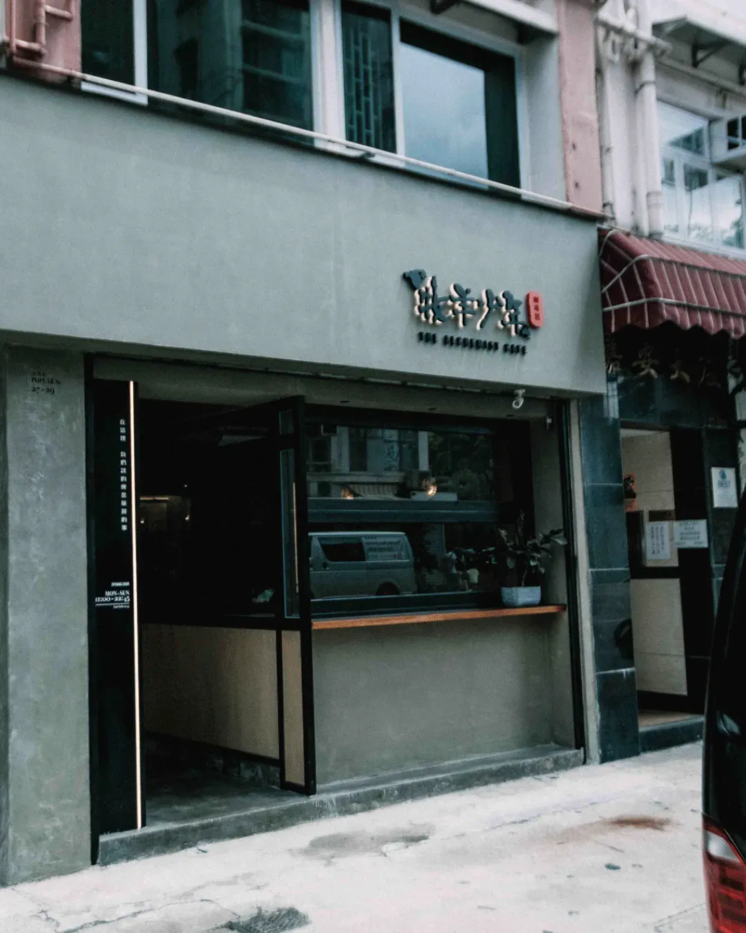 牧羊少年咖啡館 (太子)