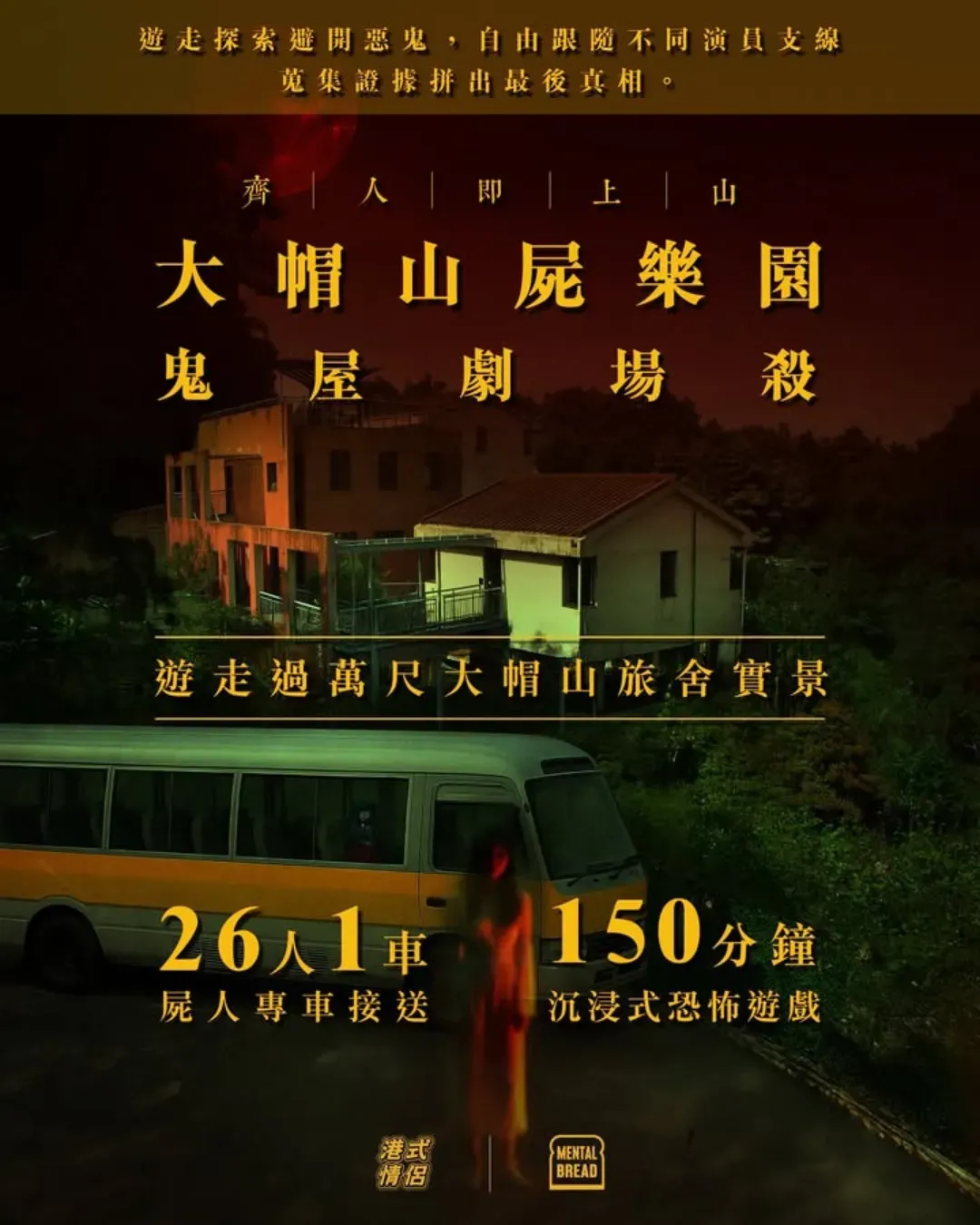 大帽山屍樂園 - 鬼屋劇場殺