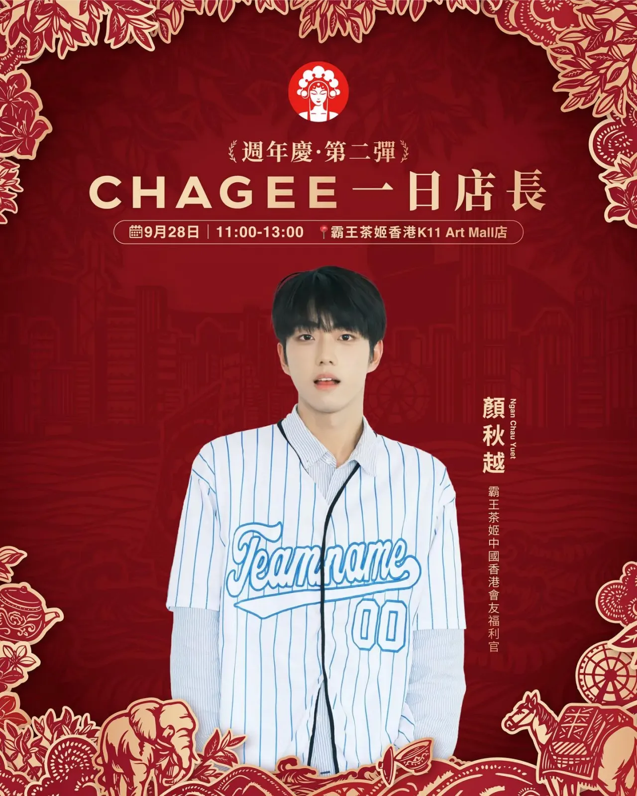 CHAGEE一日店長