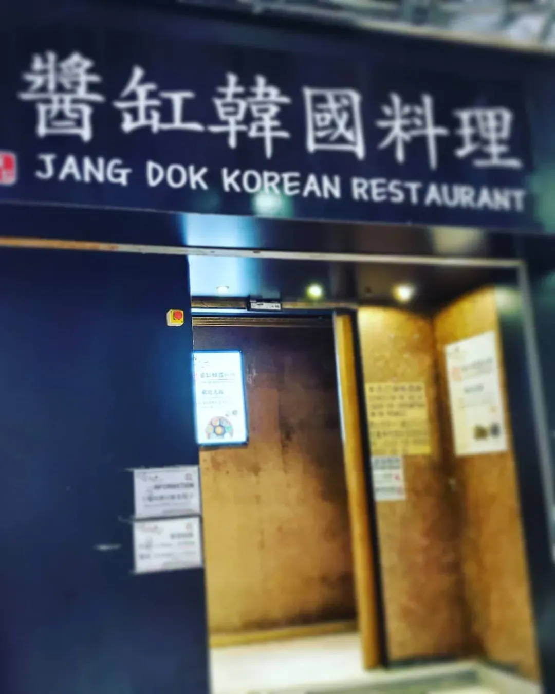 醬缸韓國料理