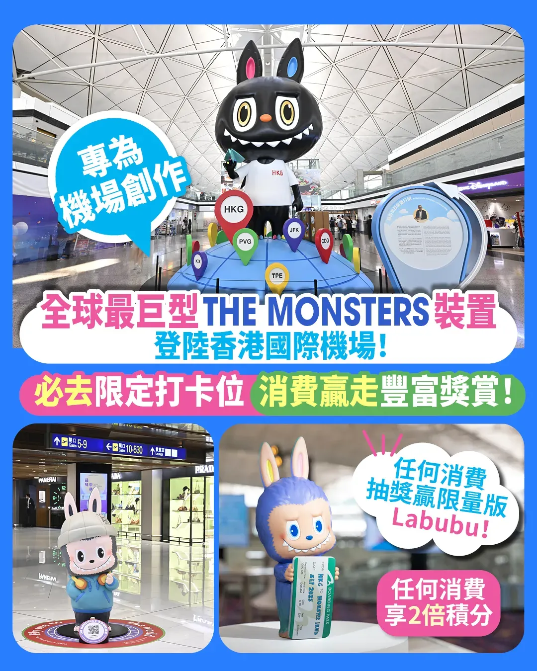 潮聖Labubu！專為機場創作、全球最巨型THE MONSTERS裝置 登陸香港國際機場！