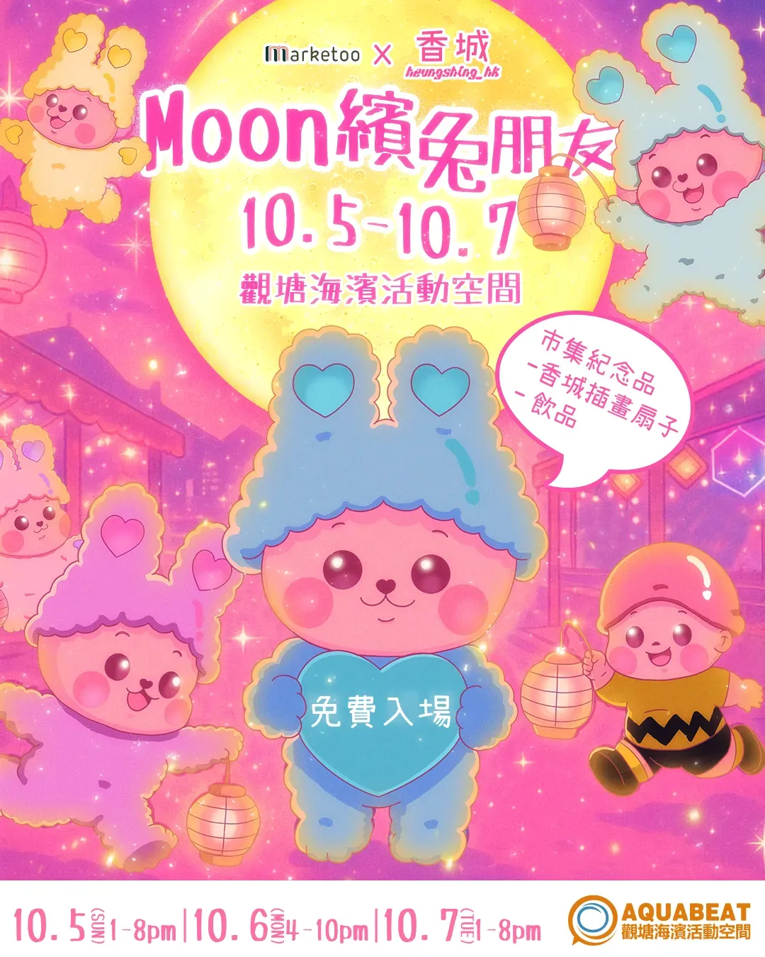 觀塘海濱中秋市集 【Marketoo x 香城 - Moon濱兔朋友】