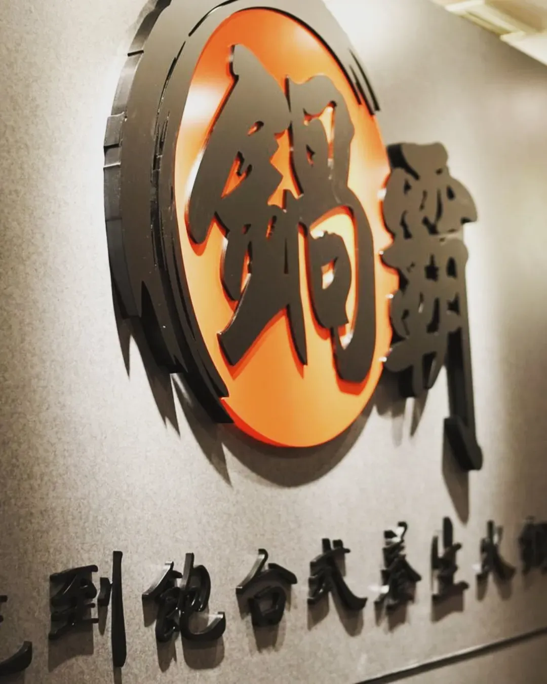 鍋霸吃到飽台式養生火鍋 (旺角)