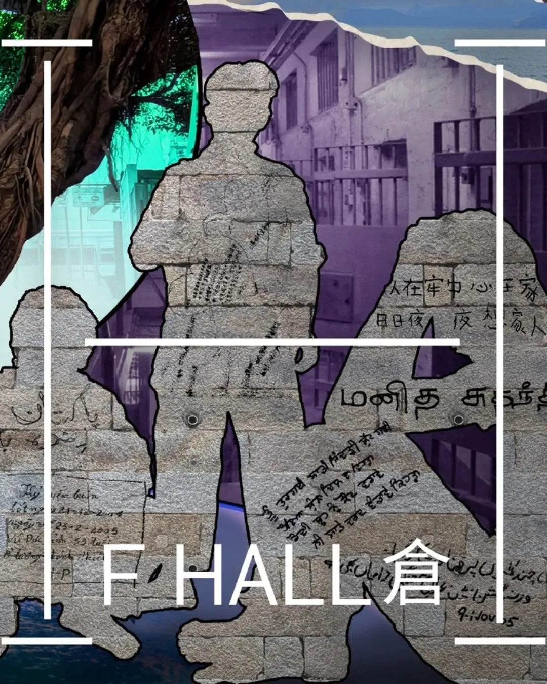 大館「域多利監獄F倉：何處是吾家」