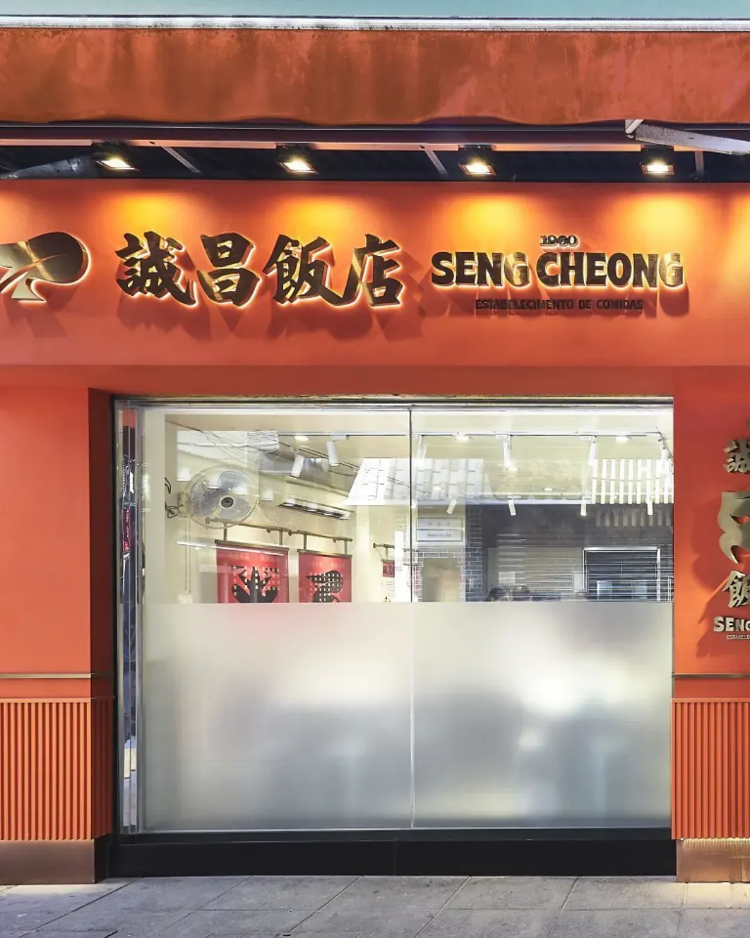 誠昌飯店