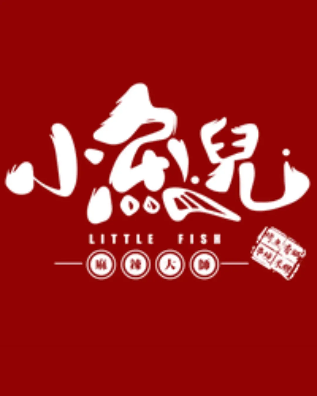 小魚兒