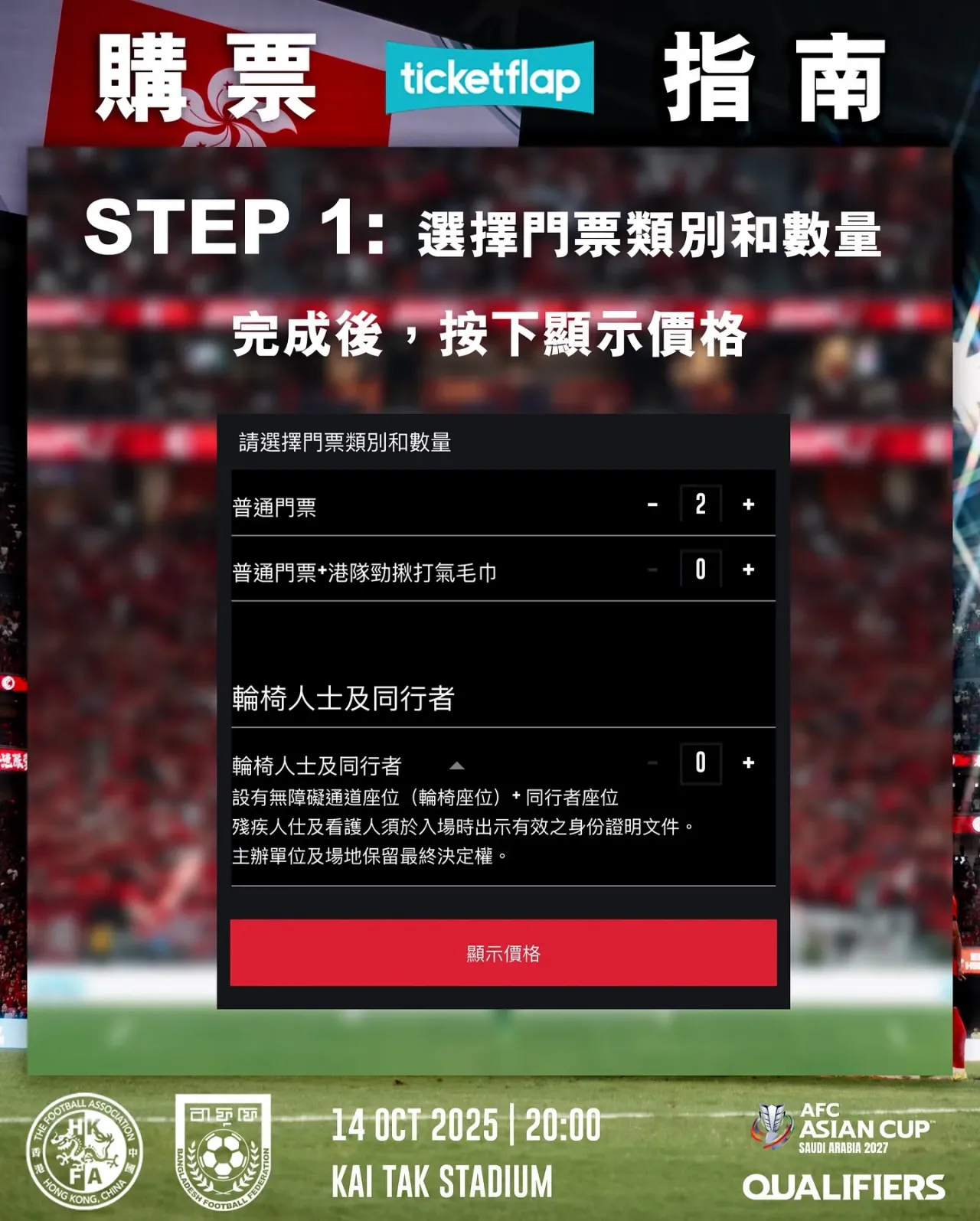 亞洲盃外圍賽: 中國香港VS 孟加拉入場準備/收費/地址及時間等資訊