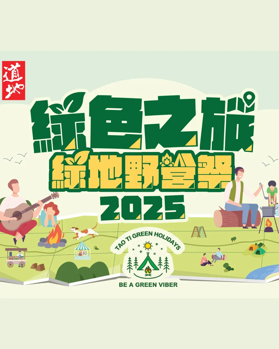 道地綠色野營祭2025