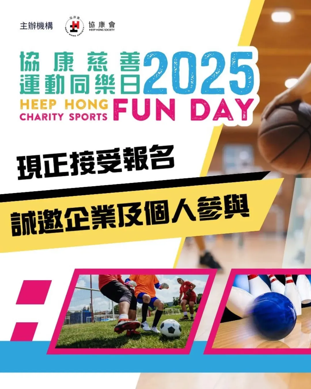 協康慈善運動同樂日 2025