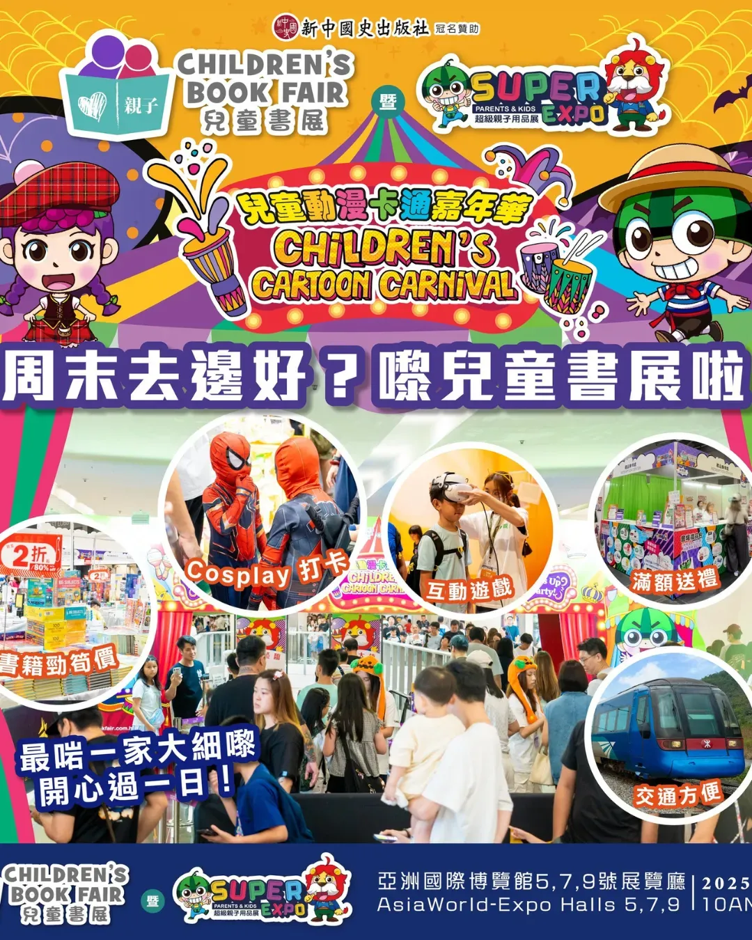第九屆兒童書展暨超級親子用品展