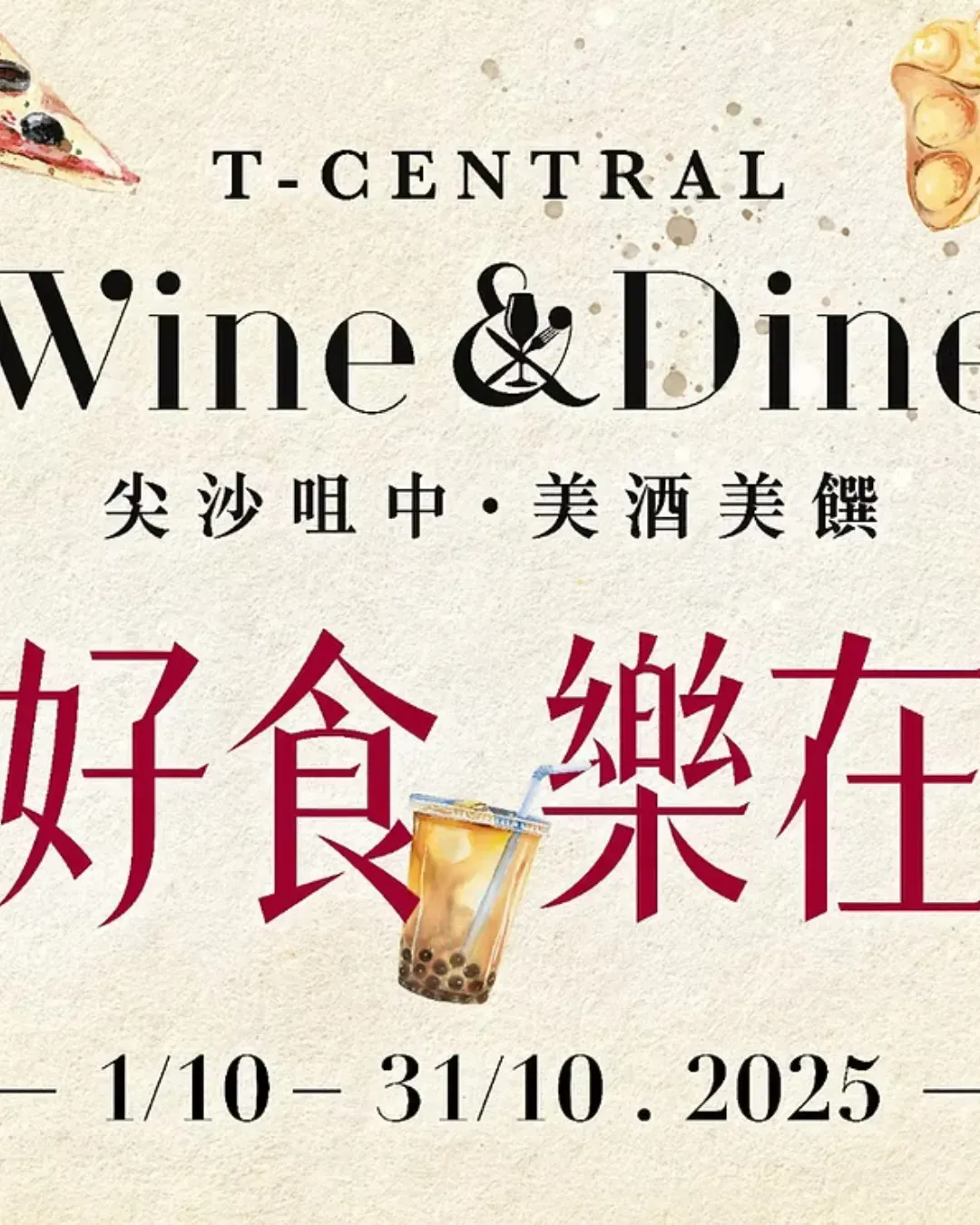 尖沙咀中．美酒美饌2025