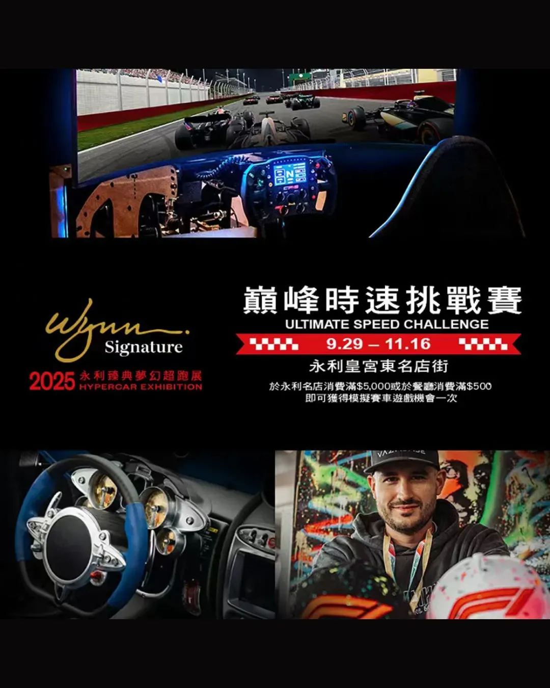 2025永利臻典夢幻超跑展