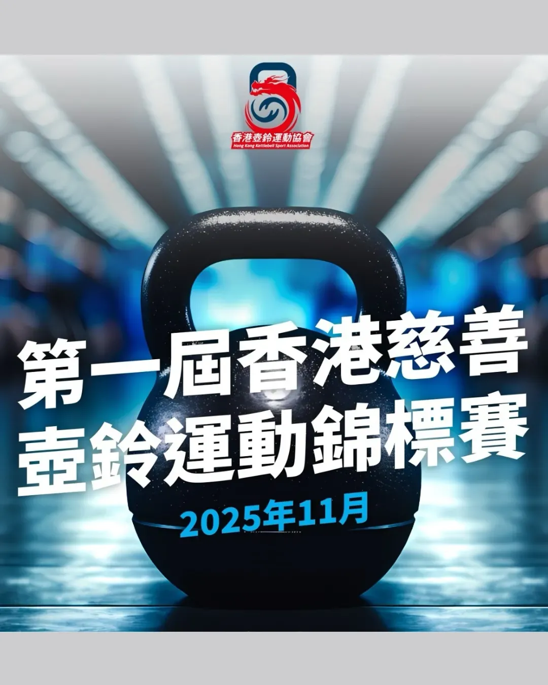 第一屆慈善壺鈴運動錦標賽