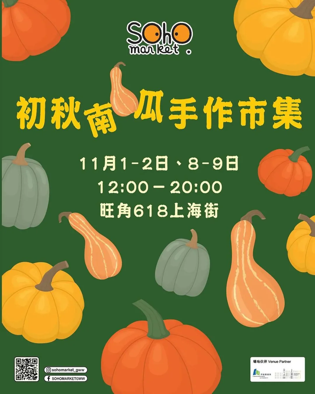 初秋南瓜手作市集