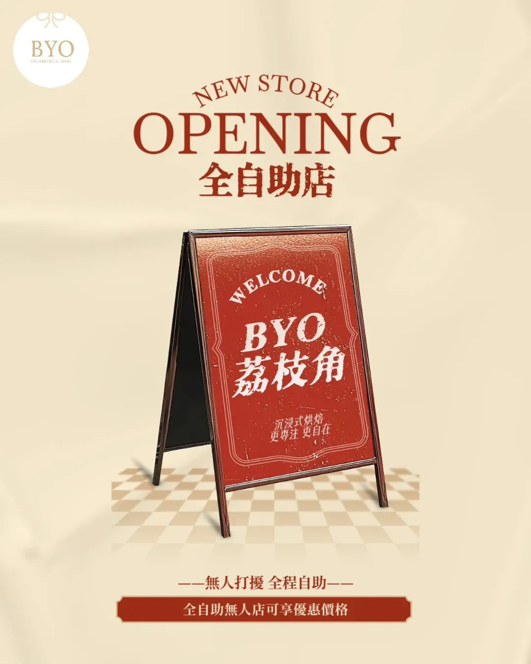 BYO自助烘焙 (荔枝角全自助店)