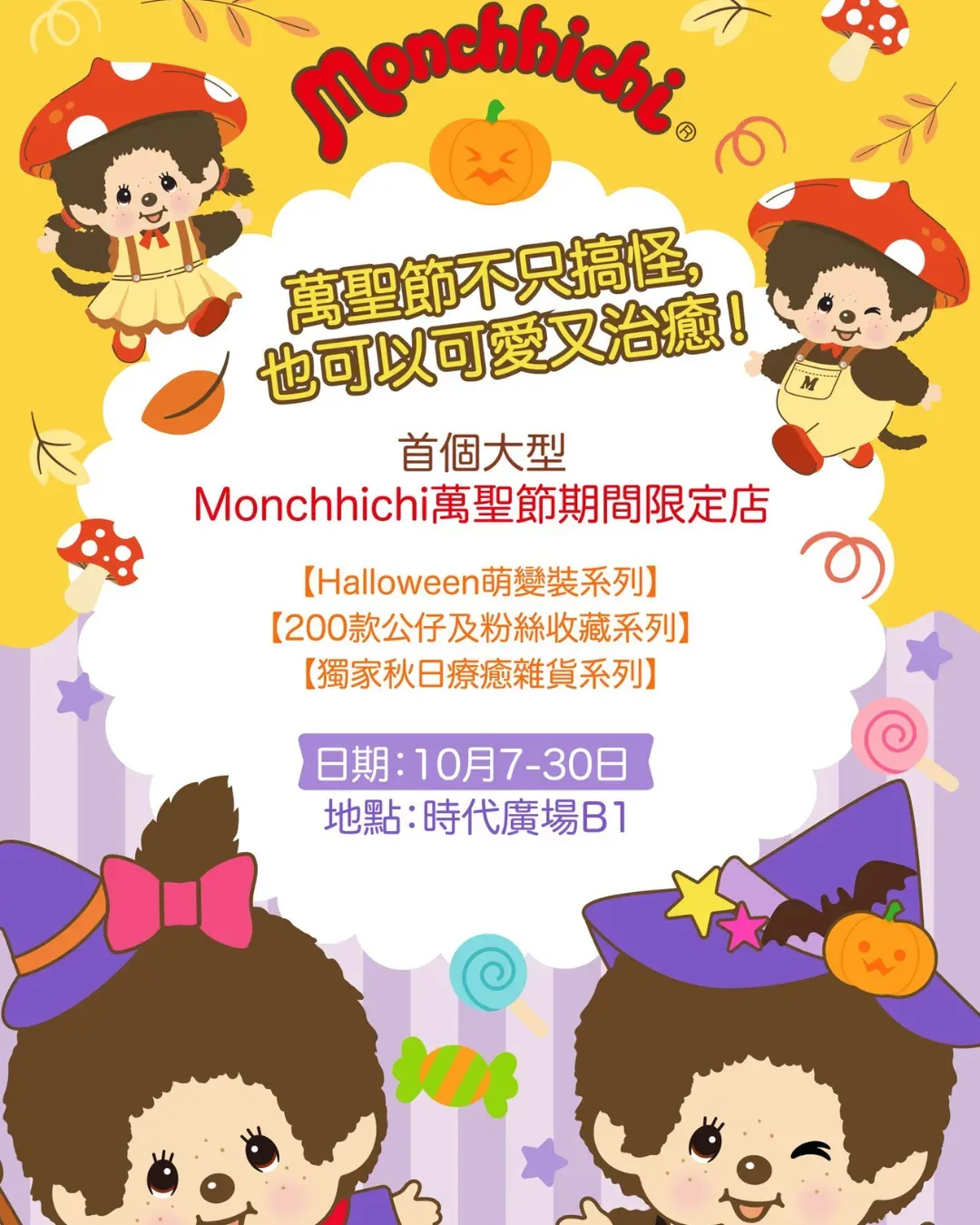 Monchhichi 萬聖節期間限定店