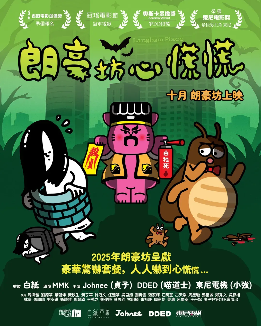 《朗豪坊心慌慌》市集