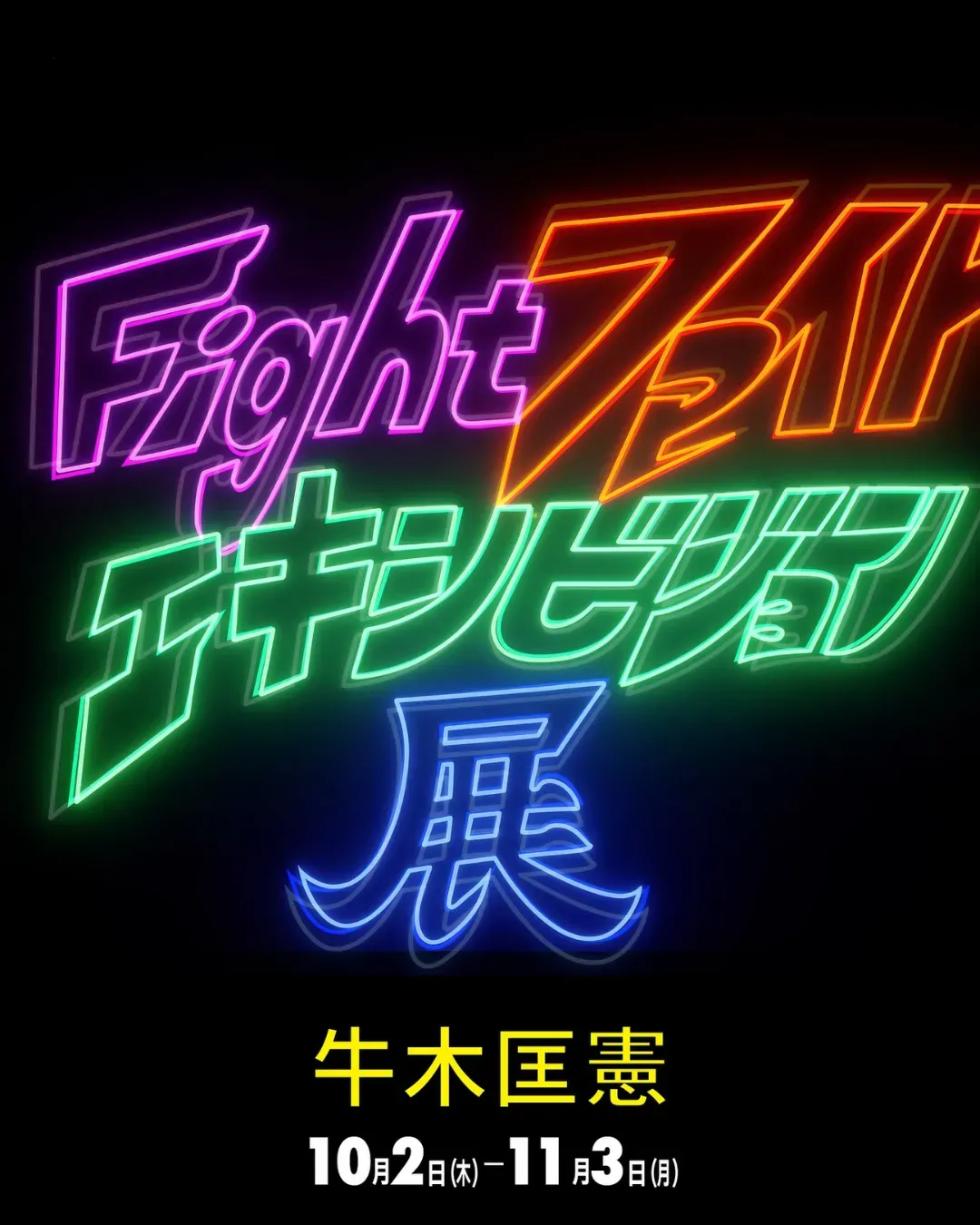 牛木匡憲《Fight！ファイト！》個展