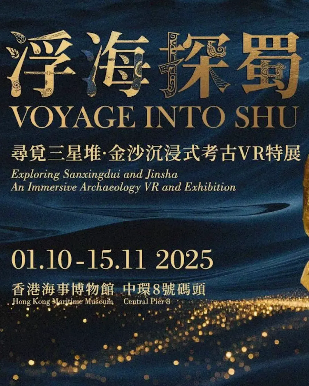 「浮海探蜀」尋覓三星堆 • 金沙沉浸式考古VR特展