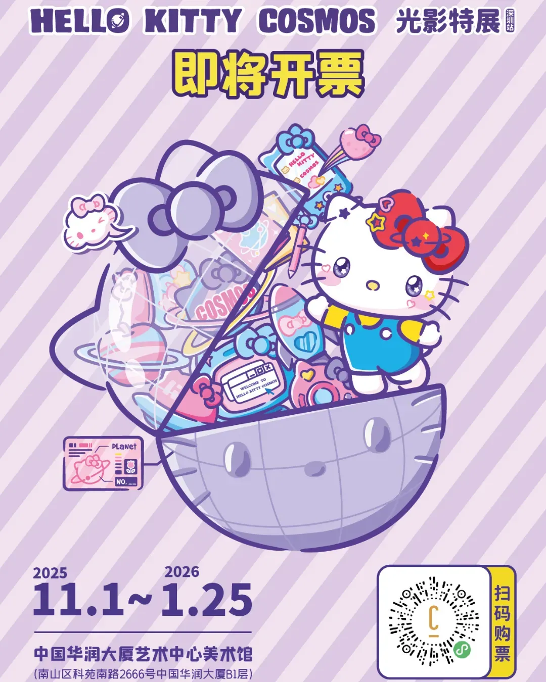 Hello Kitty Cosmos光影特展深圳站