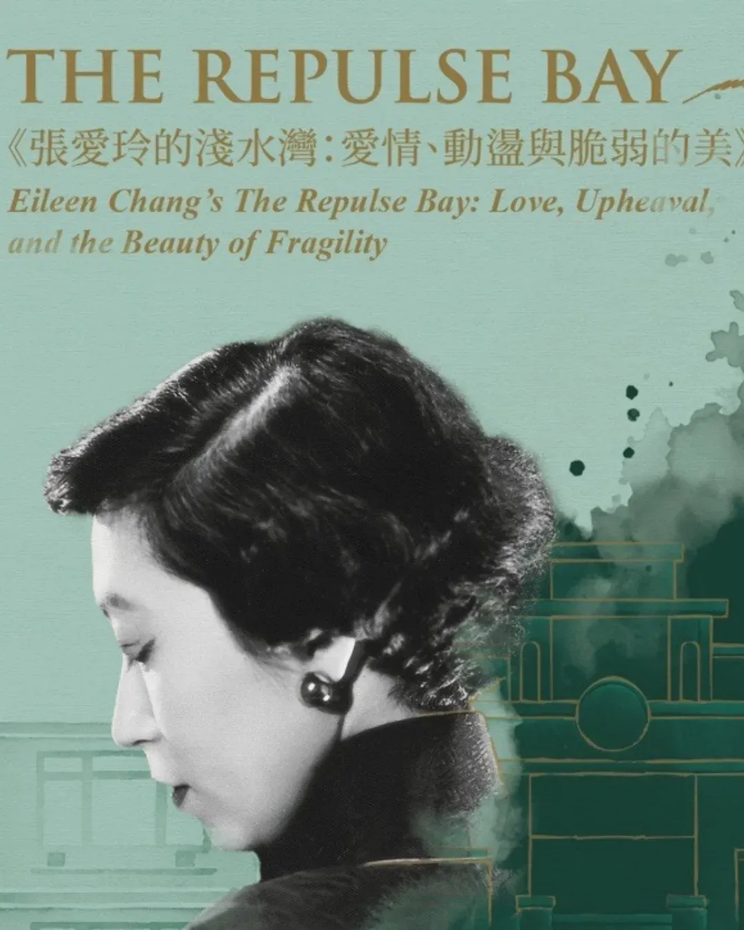 《張愛玲的淺水灣：愛情、動盪與脆弱的美》展覽