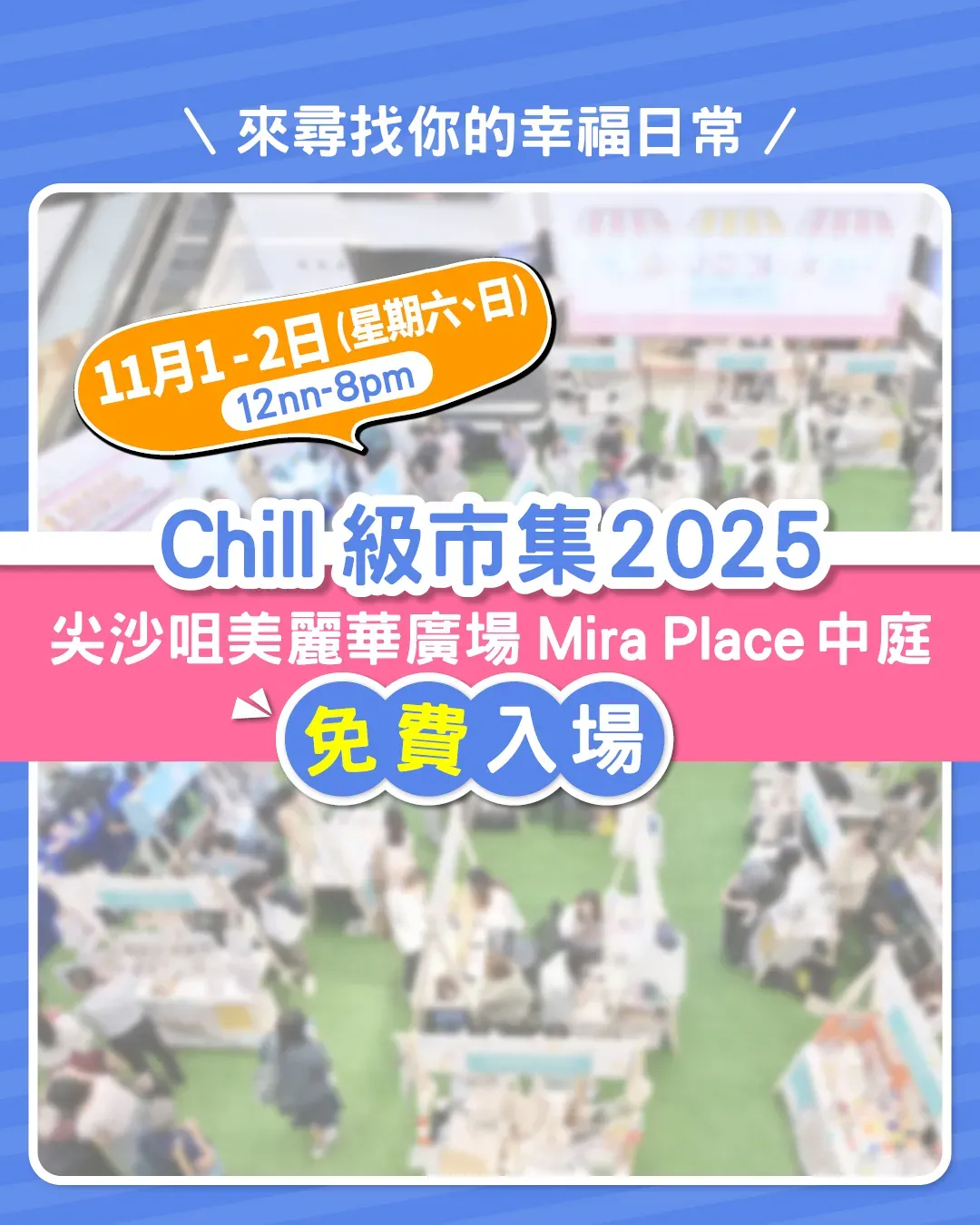 【11月本地好去處】「Chill級市集2025 - 青年創業實戰日」