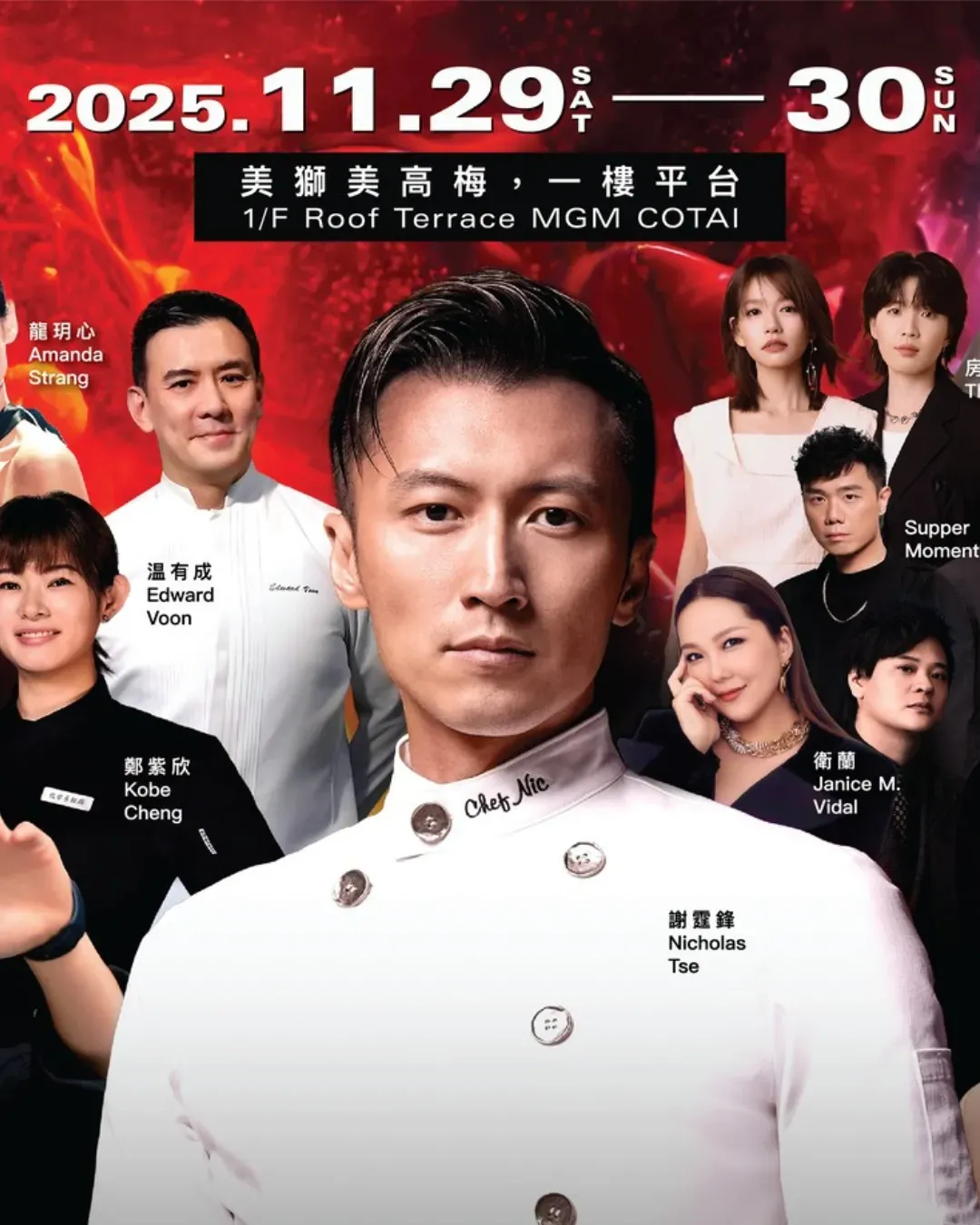 美獅鋒味搖滾美食節2025