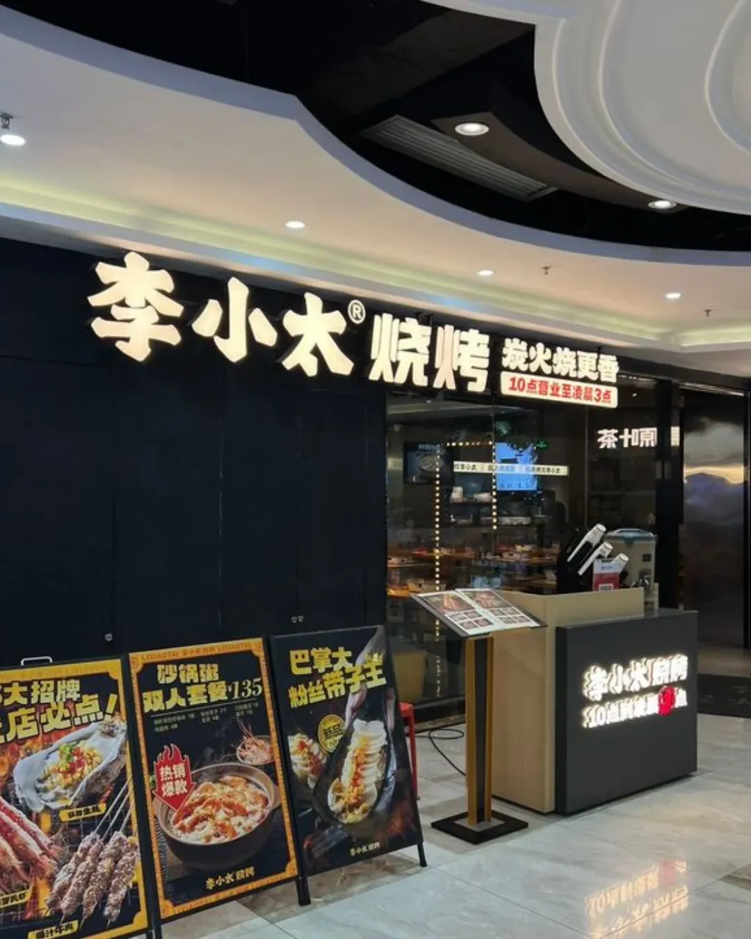李小太·燒烤 (東門鴻展廣場店)