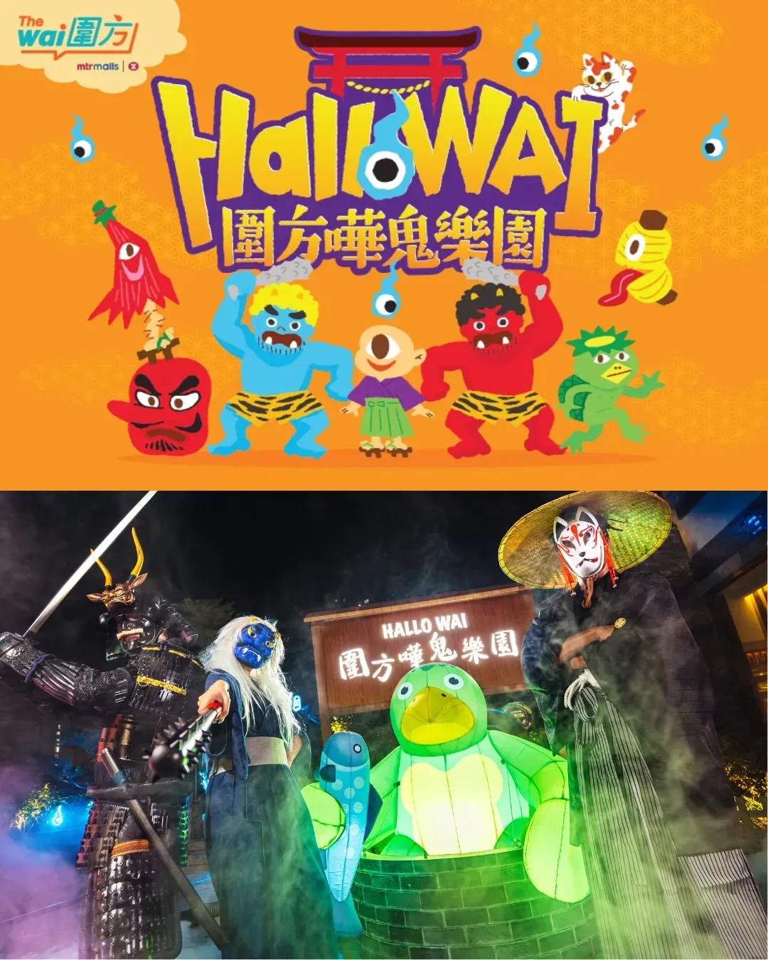 HalloWai圍方嘩鬼樂園