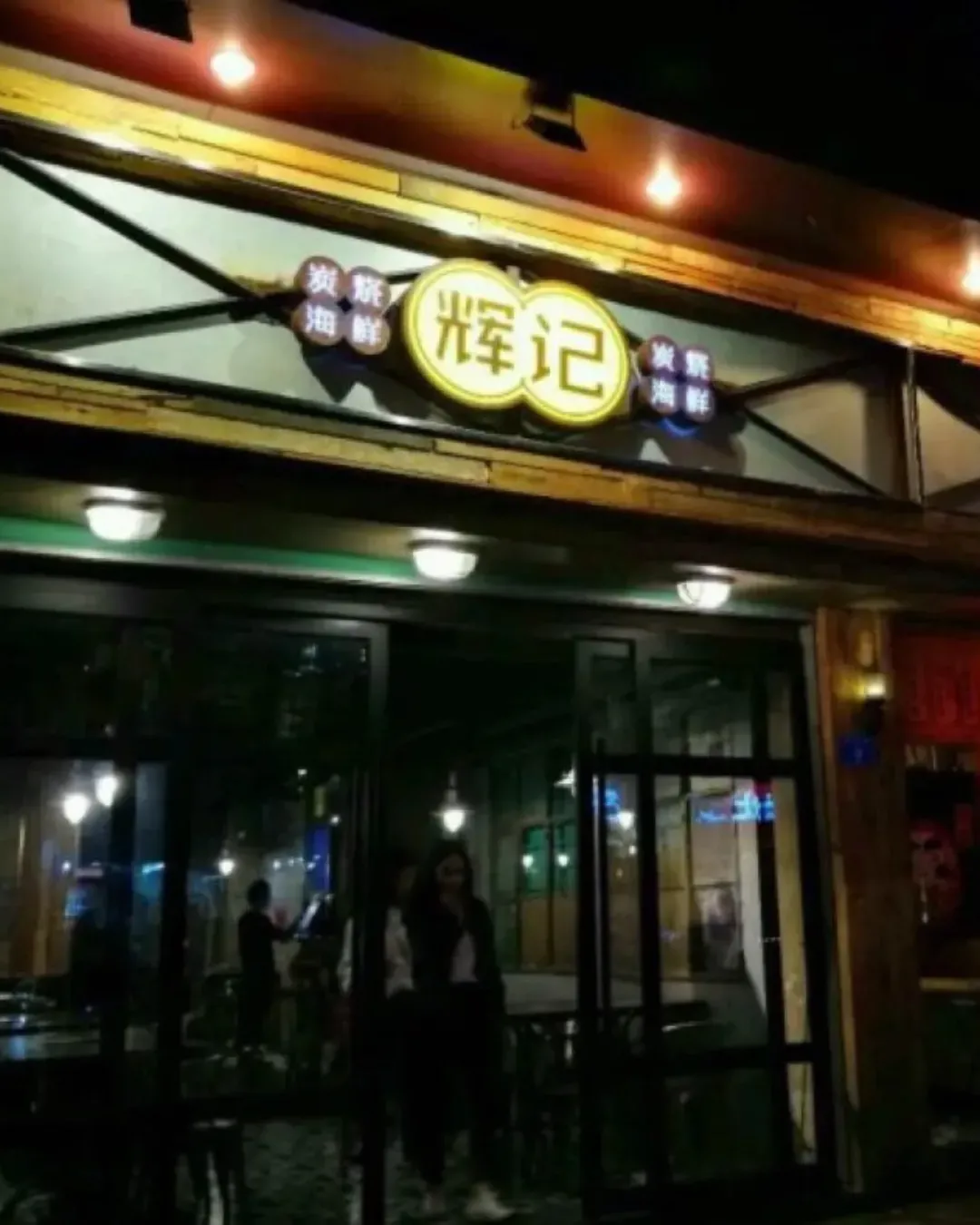 輝記炭燒海鮮大排檔