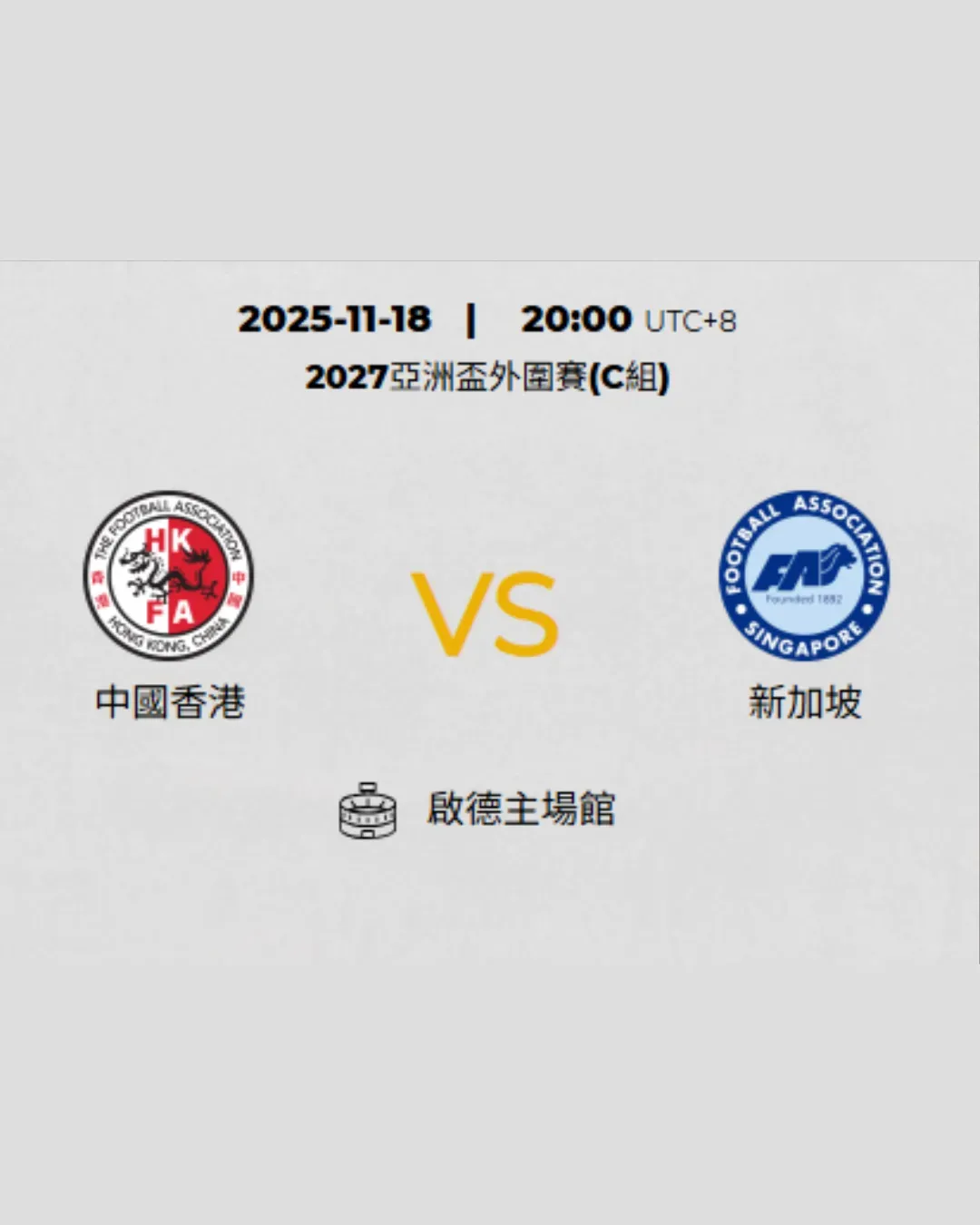 亞洲盃外圍賽: 中國香港 VS 新加坡